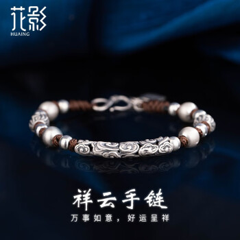 花影（HUAYING）祥云平安扣S999足银手链男士潮流转运珠手绳本命年生日父亲节礼物[足银]经典祥云手链+精美礼盒	